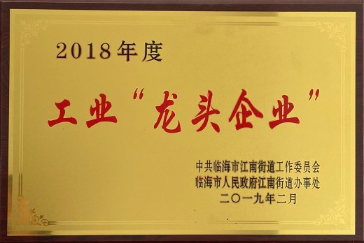 2018年度工業(yè)龍頭企業(yè)