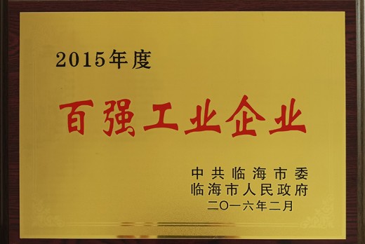 2015年度百強(qiáng)工業(yè)企業(yè)